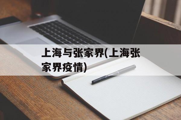 上海与张家界(上海张家界疫情)