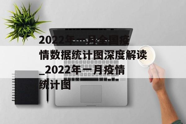 2022年一月全国疫情数据统计图深度解读_2022年一月疫情统计图