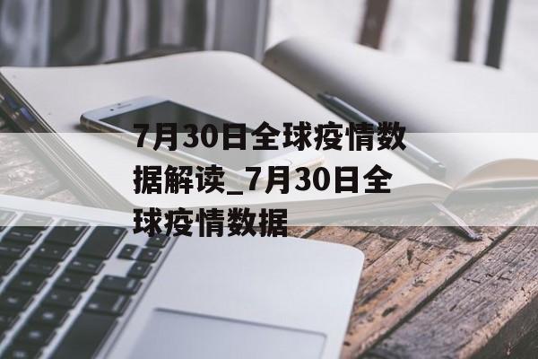 7月30日全球疫情数据解读_7月30日全球疫情数据