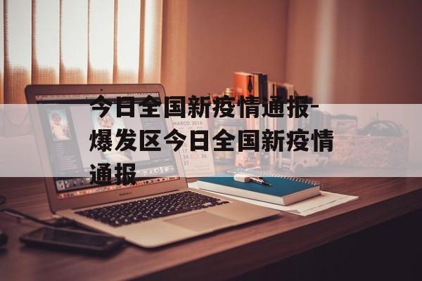 今日全国新疫情通报-爆发区今日全国新疫情通报