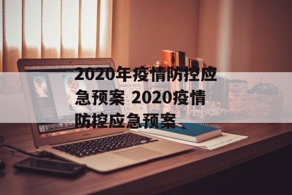 2020年疫情防控应急预案 2020疫情防控应急预案