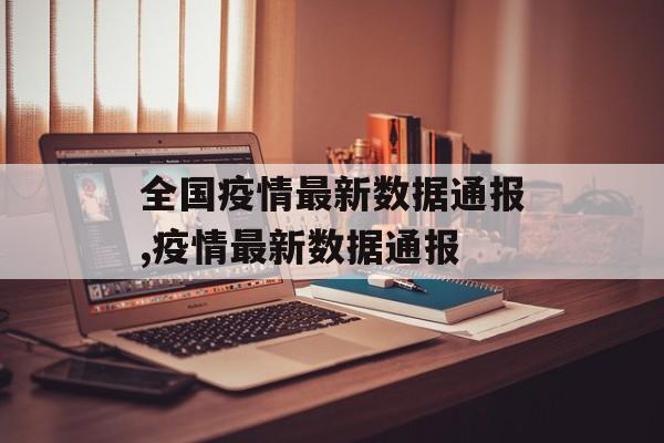 全国疫情最新数据通报,疫情最新数据通报