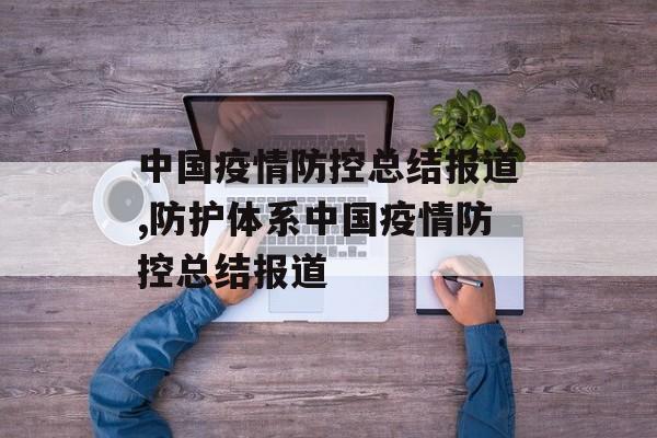 中国疫情防控总结报道,防护体系中国疫情防控总结报道