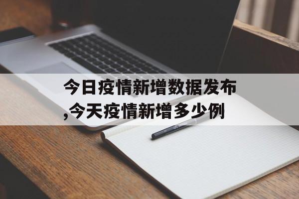 今日疫情新增数据发布,今天疫情新增多少例