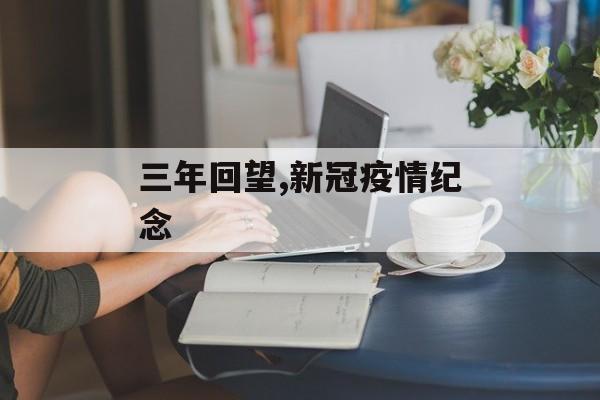 三年回望,新冠疫情纪念