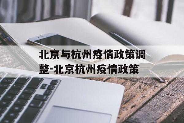 北京与杭州疫情政策调整-北京杭州疫情政策