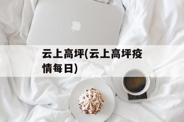 云上高坪(云上高坪疫情每日)