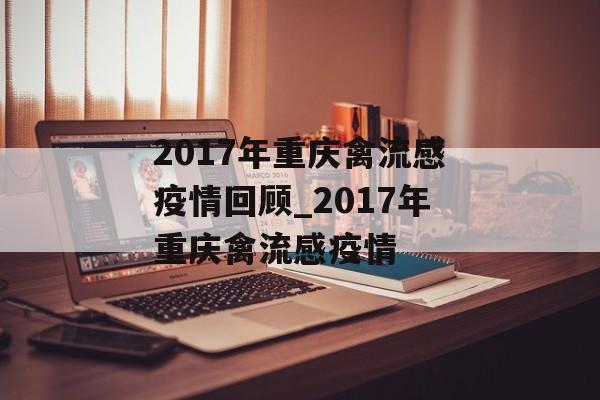 2017年重庆禽流感疫情回顾_2017年重庆禽流感疫情