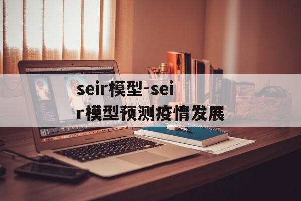 seir模型-seir模型预测疫情发展