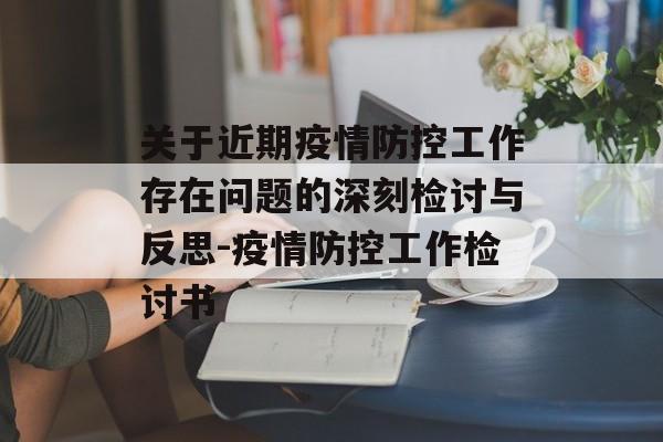 关于近期疫情防控工作存在问题的深刻检讨与反思-疫情防控工作检讨书