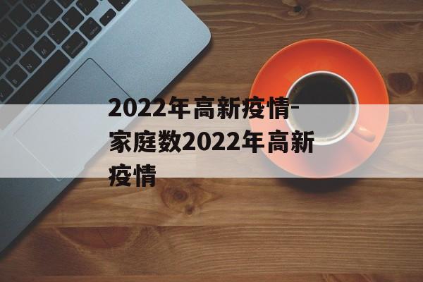 2022年高新疫情-家庭数2022年高新疫情