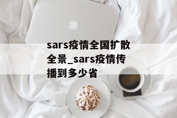 sars疫情全国扩散全景_sars疫情传播到多少省