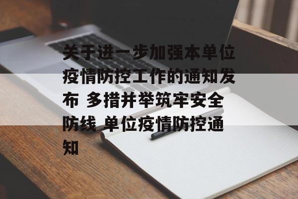 关于进一步加强本单位疫情防控工作的通知发布 多措并举筑牢安全防线 单位疫情防控通知