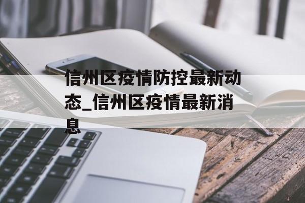 信州区疫情防控最新动态_信州区疫情最新消息