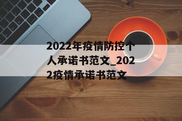 2022年疫情防控个人承诺书范文_2022疫情承诺书范文