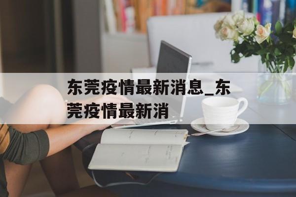 东莞疫情最新消息_东莞疫情最新消