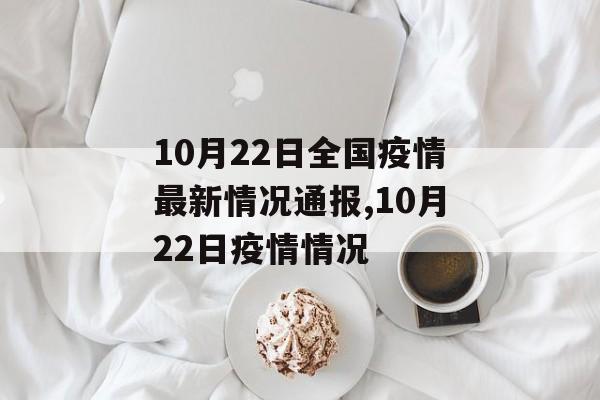 10月22日全国疫情最新情况通报,10月22日疫情情况