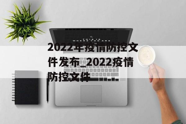 2022年疫情防控文件发布_2022疫情防控文件