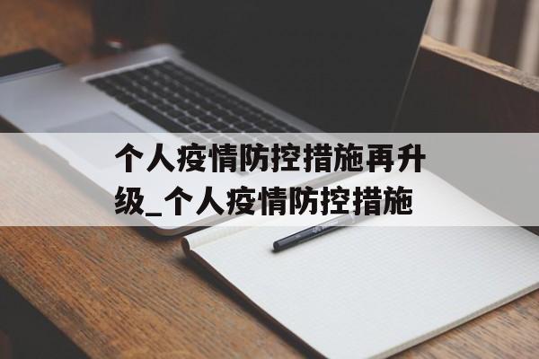 个人疫情防控措施再升级_个人疫情防控措施