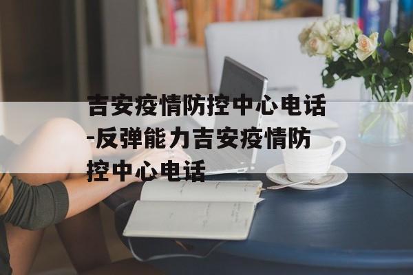 吉安疫情防控中心电话-反弹能力吉安疫情防控中心电话