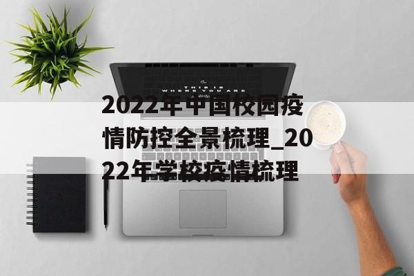 2022年中国校园疫情防控全景梳理_2022年学校疫情梳理