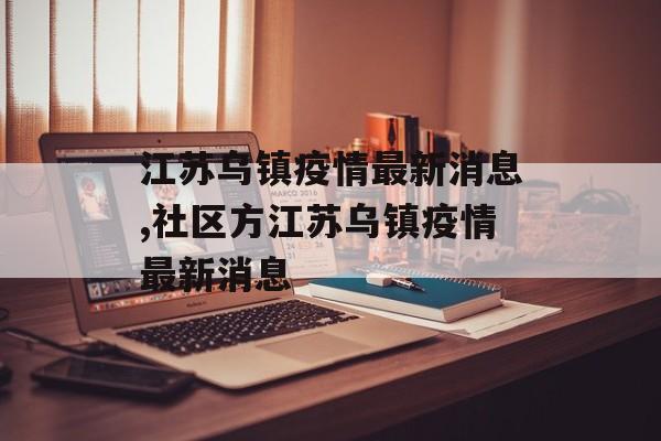 江苏乌镇疫情最新消息,社区方江苏乌镇疫情最新消息