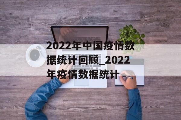 2022年中国疫情数据统计回顾_2022年疫情数据统计