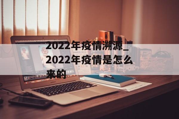 2022年疫情溯源_2022年疫情是怎么来的
