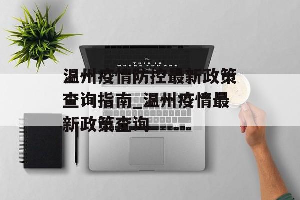 温州疫情防控最新政策查询指南_温州疫情最新政策查询