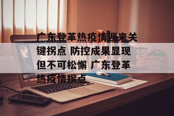 广东登革热疫情迎来关键拐点 防控成果显现但不可松懈 广东登革热疫情拐点