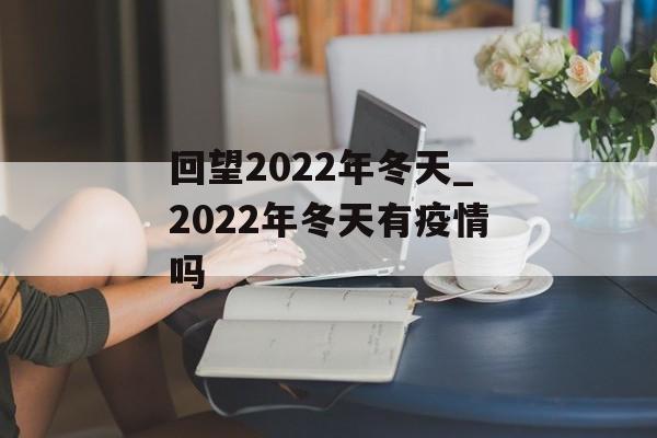 回望2022年冬天_2022年冬天有疫情吗