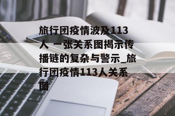 旅行团疫情波及113人 一张关系图揭示传播链的复杂与警示_旅行团疫情113人关系图