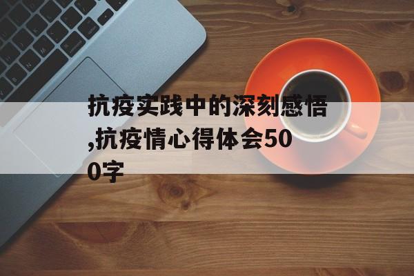 抗疫实践中的深刻感悟,抗疫情心得体会500字