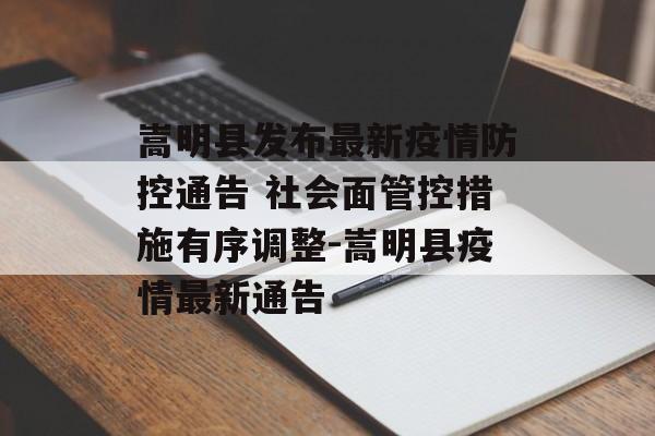 嵩明县发布最新疫情防控通告 社会面管控措施有序调整-嵩明县疫情最新通告