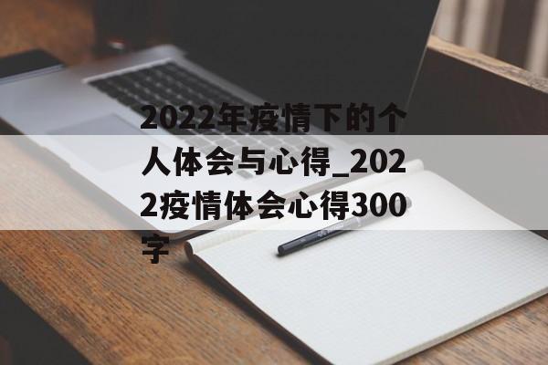 2022年疫情下的个人体会与心得_2022疫情体会心得300字