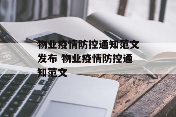 物业疫情防控通知范文发布 物业疫情防控通知范文
