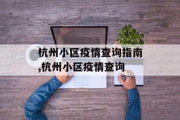 杭州小区疫情查询指南,杭州小区疫情查询