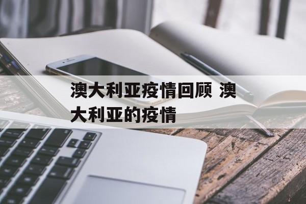 澳大利亚疫情回顾 澳大利亚的疫情