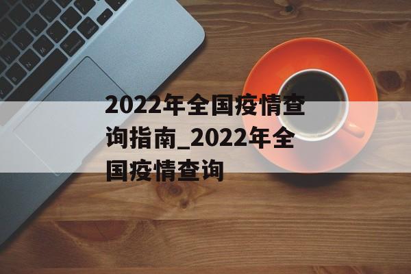 2022年全国疫情查询指南_2022年全国疫情查询