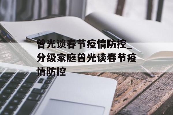 曾光谈春节疫情防控_分级家庭曾光谈春节疫情防控