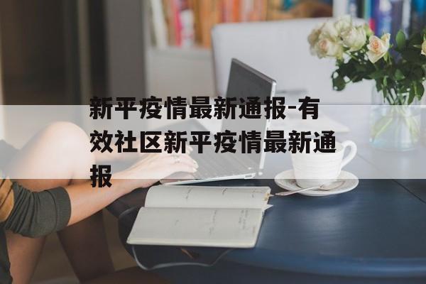新平疫情最新通报-有效社区新平疫情最新通报