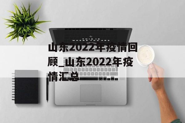 山东2022年疫情回顾_山东2022年疫情汇总