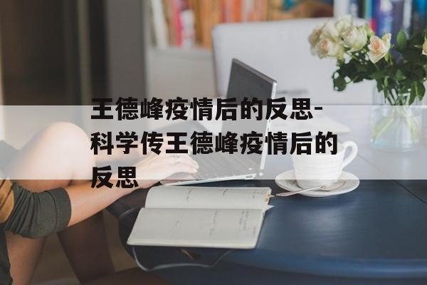 王德峰疫情后的反思-科学传王德峰疫情后的反思