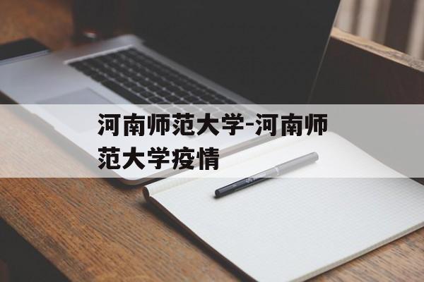 河南师范大学-河南师范大学疫情