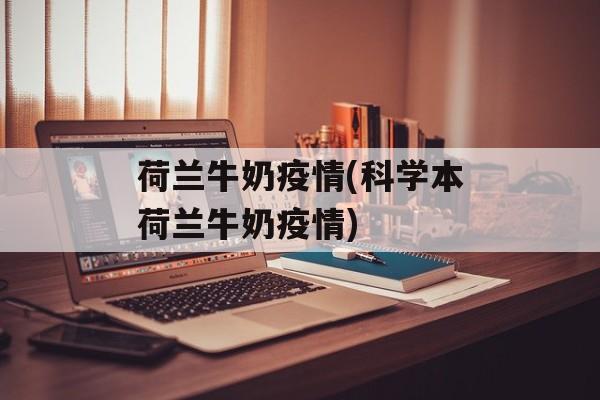 荷兰牛奶疫情(科学本荷兰牛奶疫情)