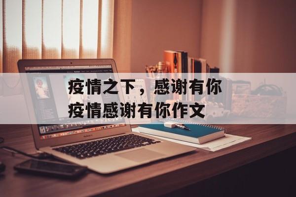 疫情之下，感谢有你 疫情感谢有你作文