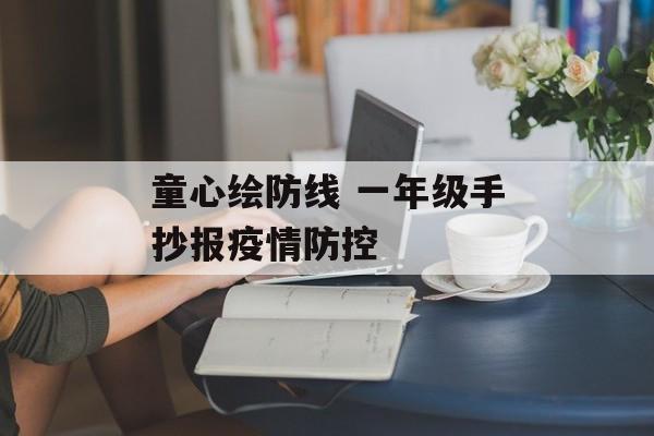 童心绘防线 一年级手抄报疫情防控