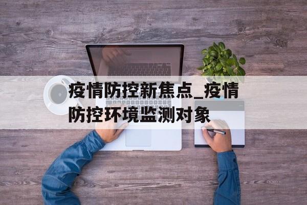 疫情防控新焦点_疫情防控环境监测对象
