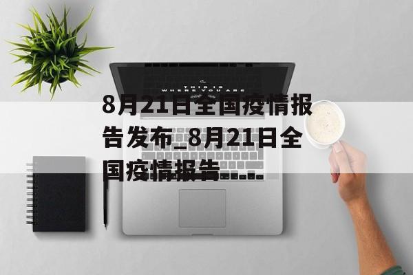 8月21日全国疫情报告发布_8月21日全国疫情报告