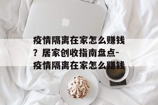 疫情隔离在家怎么赚钱？居家创收指南盘点-疫情隔离在家怎么赚钱